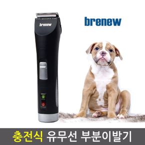 충전식 발바닥 부분 애견이발 브래뉴BK-901블랙