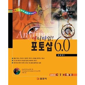 포토샵 6.0(애니타임)(CD-ROM 1장 포함)