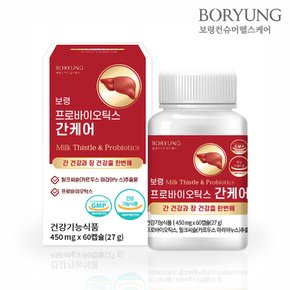 프로바이오틱스 간케어 60캡슐 1박스 (2개월분) / 밀크씨슬 실리마린 유산균