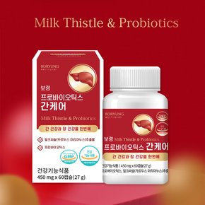 프로바이오틱스 간케어 60캡슐 1박스 (2개월분) / 밀크씨슬 실리마린 유산균