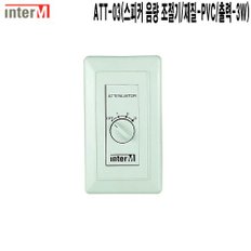 ATT-03-인터엠 인테리어 스피커음량조절기 감쇠기