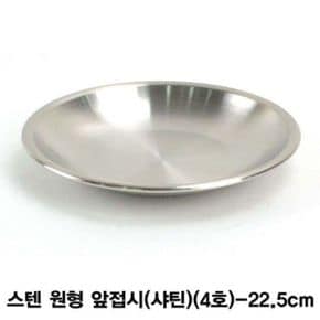 스텐 원형 앞접시(샤틴)-4호