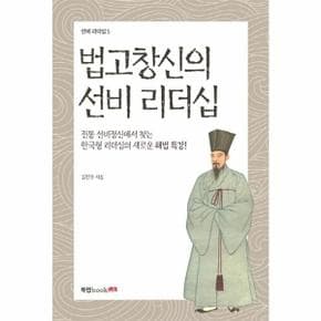 법고창신의 선비 리더십