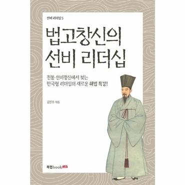  법고창신의 선비 리더십