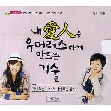 교보문고 내 애인을 유머러스하게 만드는 기술(CD)