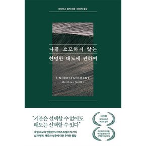 나를 소모하지 않는 현명한 태도에 관하여 - 고요히 나를 지키는 삶을 위한 안내서