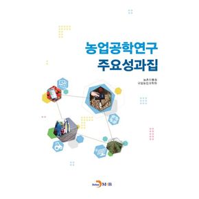 농업공학연구 주요성과집