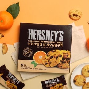 허쉬 초콜릿칩 제주감귤쿠키 1상자 제주도기념품 간식 과자