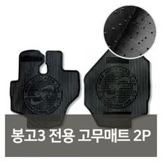 G-042 봉고3 전용 고무매트 2P 자동차용품 차량용품