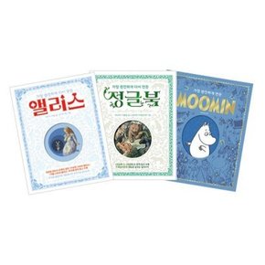 가장 완전하게 다시 만든 시리즈 (전3권)_정글북+앨리스+무민 MOOMIN