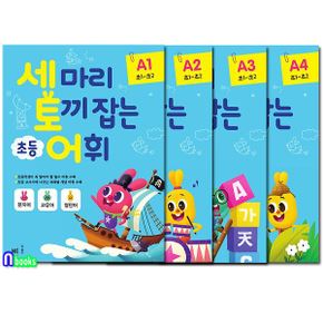 세마리 토끼잡는 초등 어휘 A단계 4권 세트(전4권)/초등1-초등2/NE능률