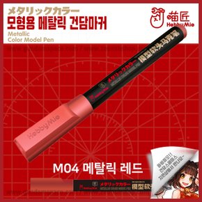 하비미오 모형용 메탈릭 건담마커 M04 메탈릭 레드