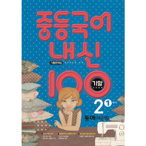 내신 100 중등 국어 2-1 기말고사 대비 기출문제집(동아 이은영)(2024)