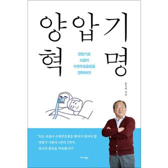 제이북스 양압기 혁명 - 양압기로 코골이 수면무호흡증을 정복하라