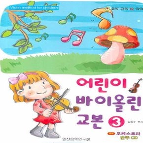 일신서적출판사 어린이 바이올린 교본 3 (CD1장포함)