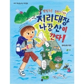 방방곡곡 우리나라 지리대장 나강산이 간다!  우리나라 지리 (교과서 개념 잡는 초등 사회그림책)