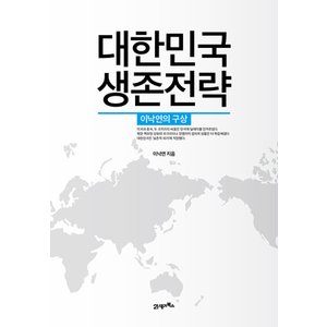  21세기북스 대한민국 생존전략 - 이낙연의 구상