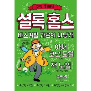 셜록 홈스 바스커빌 가문의 사냥개  - 양장본 Hardcover