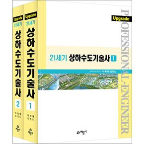 21세기 상하수도 기술사 - 전2권