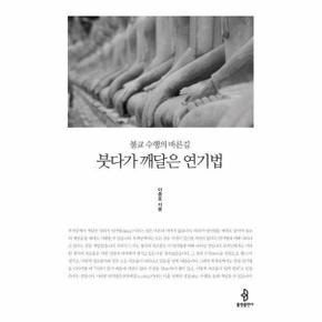 붓다가 깨달은 연기법 : 불교 수행의 바른길