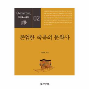 존엄한 죽음의 문화사-02(타나토스총서)