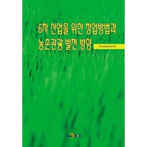 6차 산업을 위한 창업방법과 농촌관광 발전 방안