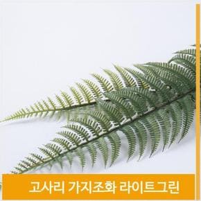 조화 잎 가지 고사리 식물 라이트그린 가을 소품 장식 (S7702792)