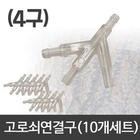 고로쇠4구연결구(10P) 고로쇠 수액 채취 부속