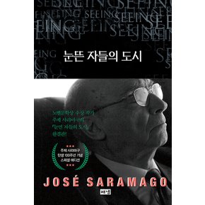 해냄 눈뜬자들의 도시 (탄생 100주년 기념 스페셜 에디션)