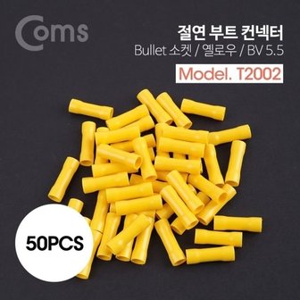  Coms 부트 컨넥터50pcs BV5.5 절연형 황색 (W75BF90)