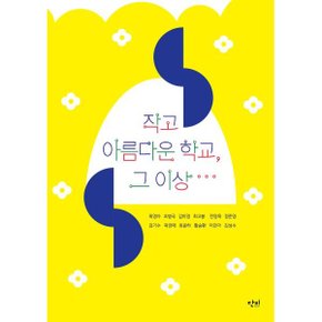 (중고/상)작고 아름다운 학교 그 이상