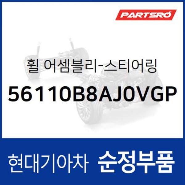 순정 스티어링휠(핸들 운전대) (56110B8AJ0VGP)  맥스크루즈, 싼타페 더 프라임