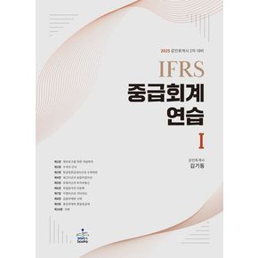 2025 IFRS 중급회계연습 1