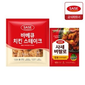 사세 바베큐 치킨 스테이크 1.4kg + 버팔로 윙봉 오리지널맛 460g