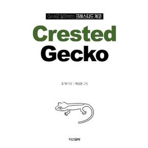 [다산글방] QnA로 알아보는 크레스티드 게코(Crested Gecko)  - 양장본 Hardcover