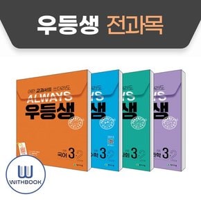 (사은품) 우등생 해법 전과목 시리즈 세트 3-2 전4권