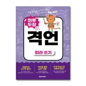 하루 두 장 격언 따라쓰기