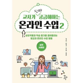 (중고/상)교사가 진짜 궁금해하는 온라인 수업 2 : 실천사례편 : 상호...
