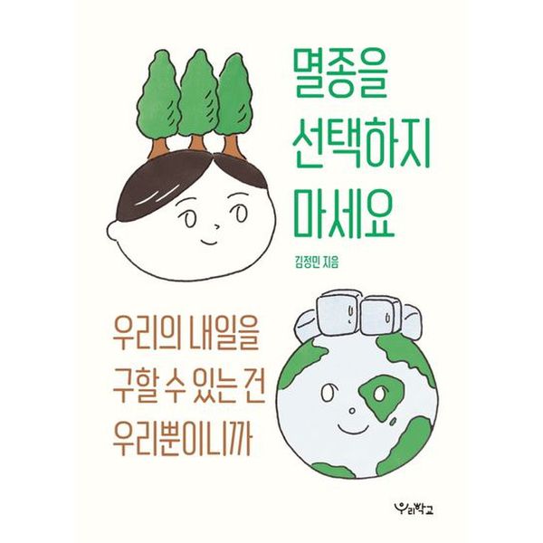 멸종을 선택하지 마세요