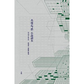 소설독본 : 미시마 유키오 소설론 - 미시마 유키오 문학독본 2