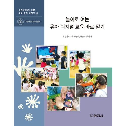 놀이로 여는 유아 디지털 교육 바로 알기