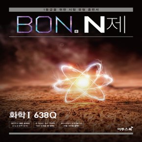 이투스북 BON 본 N제 화학 1 638Q (2019년) - 1등급을 위한 유형 훈련서, 2019 본 N제