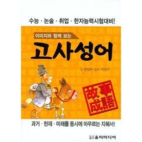 고사성어