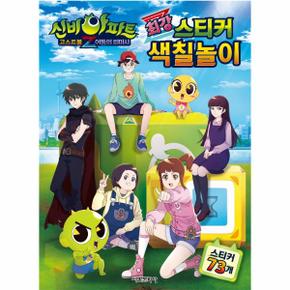 신비아파트고스트볼Z어둠의퇴마사 최강스티커색칠놀이 _P316452447