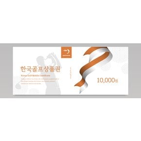 한국골프상품권 10,000원