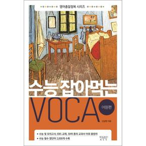 수능 잡아먹는 Voca 어원편 (영어총알정복 시리즈)