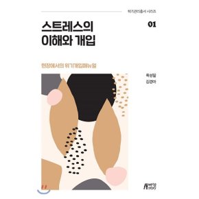 스트레스의 이해와 개입 : 현장에서의 위기개입매뉴얼