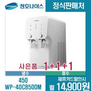 [렌탈]청호냉정수기450 WP-40C8500M 5년약정 월27900원