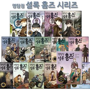 [3종사은품증정][국일아이]명탐정 셜록 홈즈 시리즈 1-20권 (전20권)