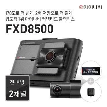 아이나비 [출장장착권+GPS증정] 아이나비 FXD8500 64GB 기본 패키지 / 전후방 FHD 2채널